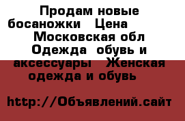Продам новые босаножки › Цена ­ 1 750 - Московская обл. Одежда, обувь и аксессуары » Женская одежда и обувь   